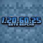Minecraft PE 1.20.60.25