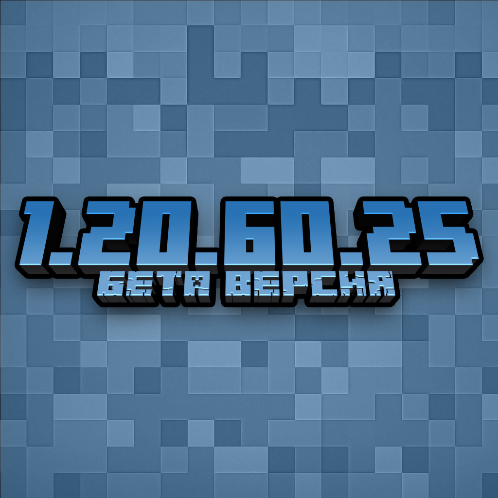 Скачать Minecraft PE 1.20.60.25 APK для Android