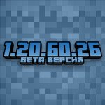 Minecraft PE 1.20.60.26