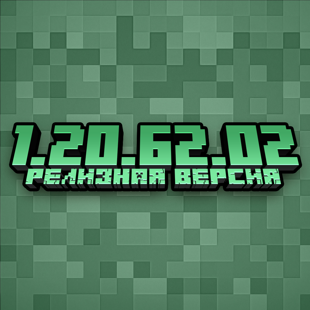 Скачать Minecraft PE 1.20.62.02 APK для Android