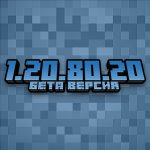 Minecraft PE 1.20.80.20