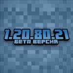 Minecraft PE 1.20.80.21
