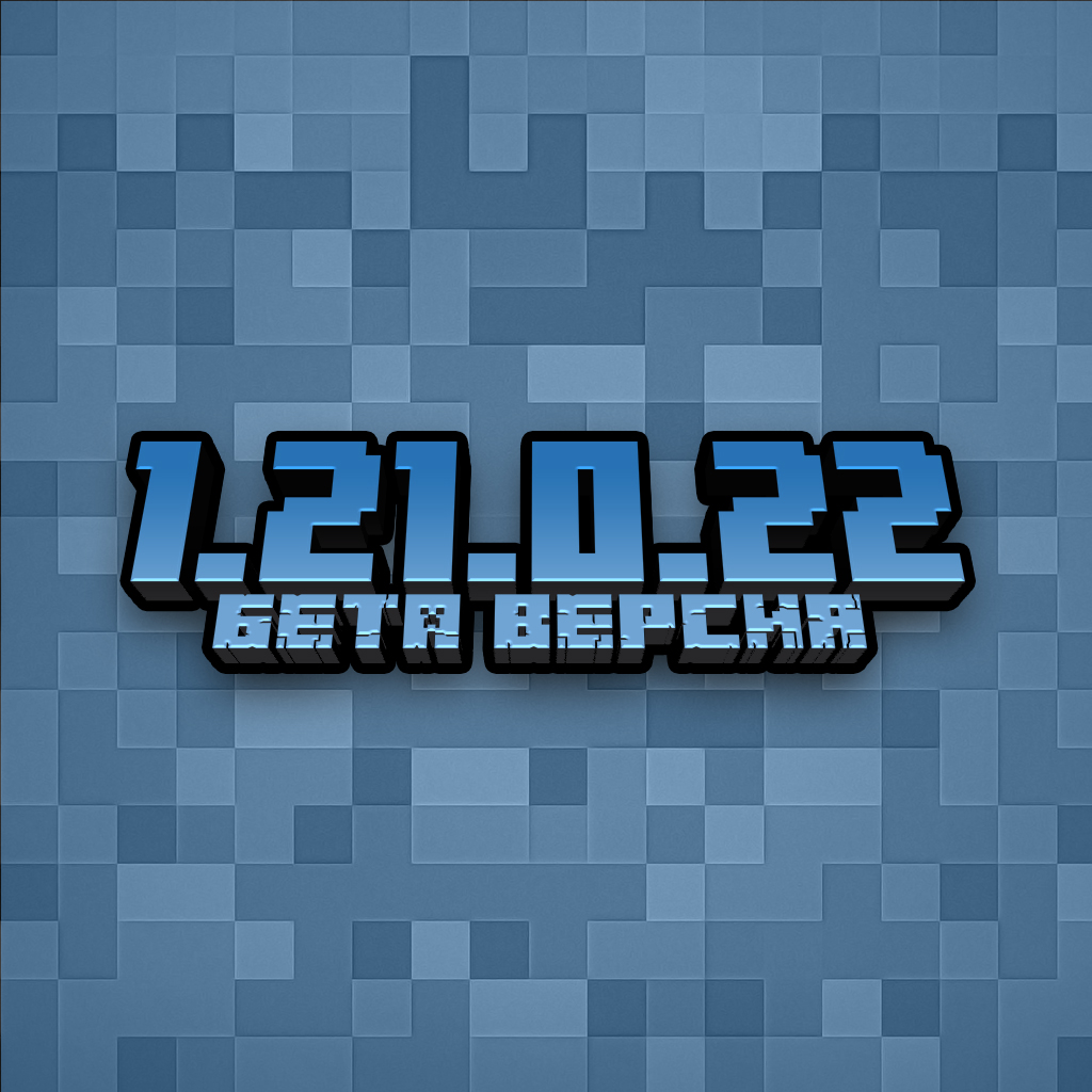 Скачать Minecraft PE 1.21.0.22 APK для Android