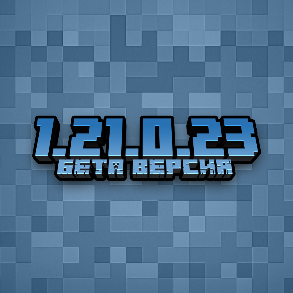 Скачать Майнкрафт ПЕ 1.21.0.23 APK для Андроид