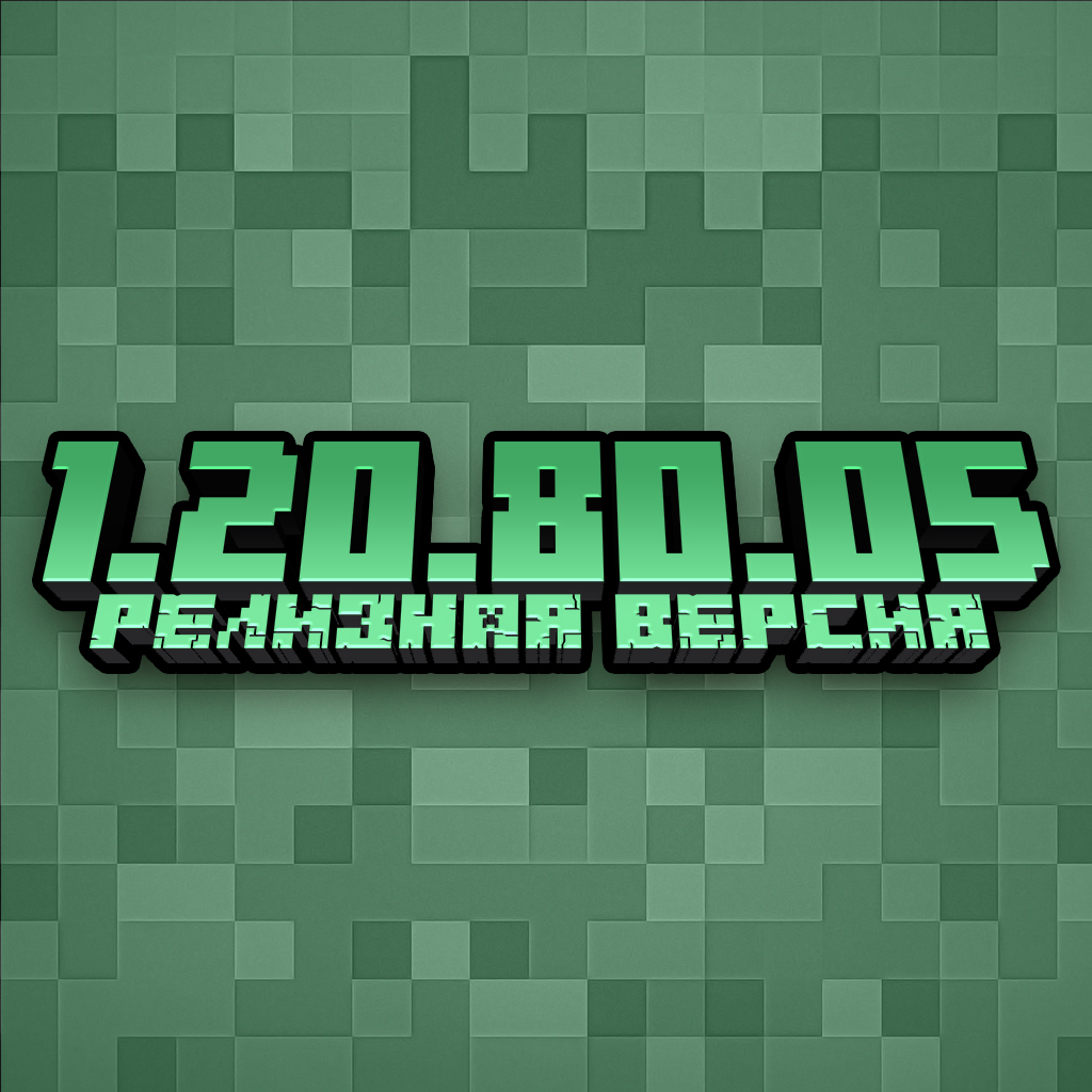 Скачать Minecraft PE 1.20.80.05 APK для Android